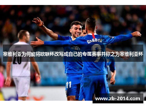 塞维利亚为何能将欧联杯改写成自己的专属赛事并称之为塞维利亚杯