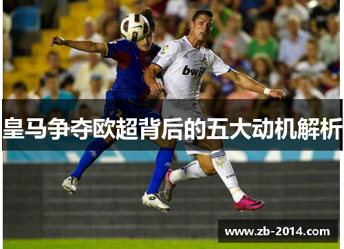 皇马争夺欧超背后的五大动机解析