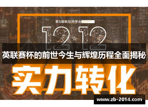 英联赛杯的前世今生与辉煌历程全面揭秘 英联赛杯的前世今生与辉煌历程全面揭秘