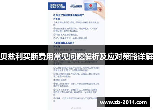 贝兹利买断费用常见问题解析及应对策略详解