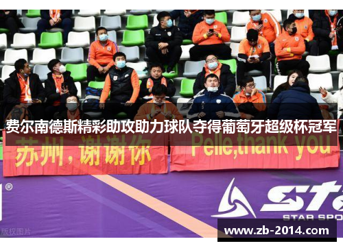 费尔南德斯精彩助攻助力球队夺得葡萄牙超级杯冠军