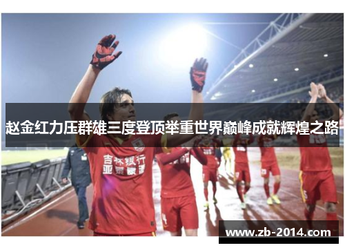 赵金红力压群雄三度登顶举重世界巅峰成就辉煌之路 赵金红力压群雄三度登顶举重世界巅峰成就辉煌之路