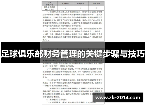 足球俱乐部财务管理的关键步骤与技巧
