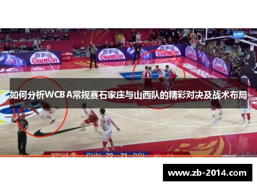 如何分析WCBA常规赛石家庄与山西队的精彩对决及战术布局