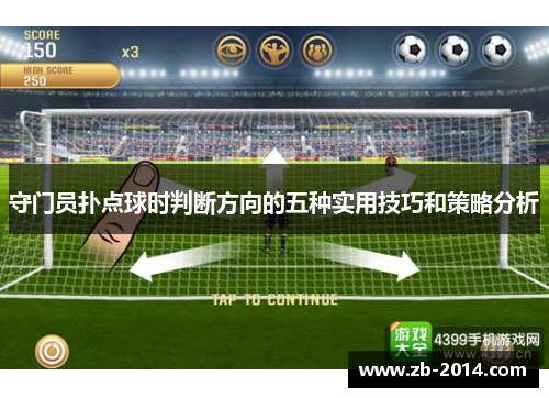 守门员扑点球时判断方向的五种实用技巧和策略分析