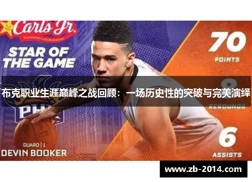 布克职业生涯巅峰之战回顾：一场历史性的突破与完美演绎