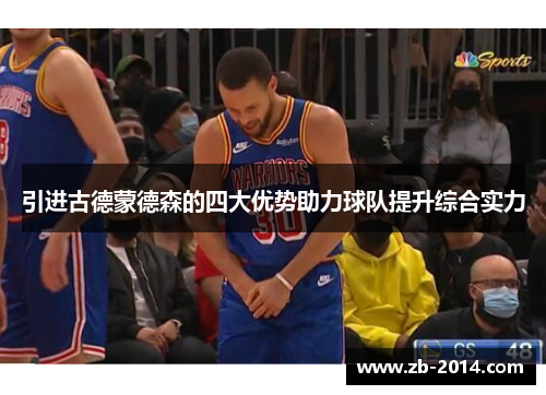 引进古德蒙德森的四大优势助力球队提升综合实力 引进古德蒙德森的四大优势助力球队提升综合实力