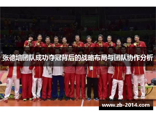 张德培团队成功夺冠背后的战略布局与团队协作分析 张德培团队成功夺冠背后的战略布局与团队协作分析