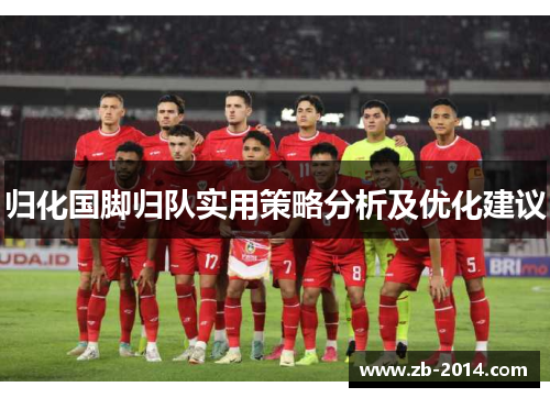 归化国脚归队实用策略分析及优化建议 归化国脚归队实用策略分析及优化建议