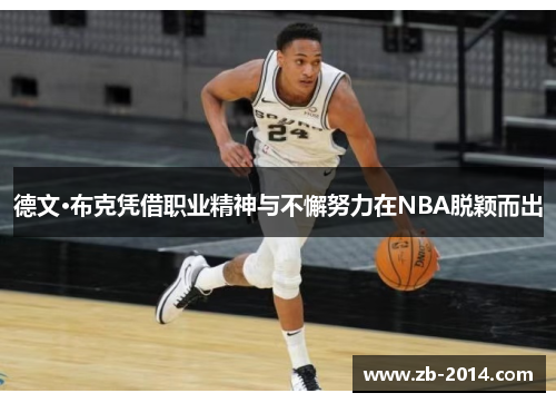 德文·布克凭借职业精神与不懈努力在NBA脱颖而出