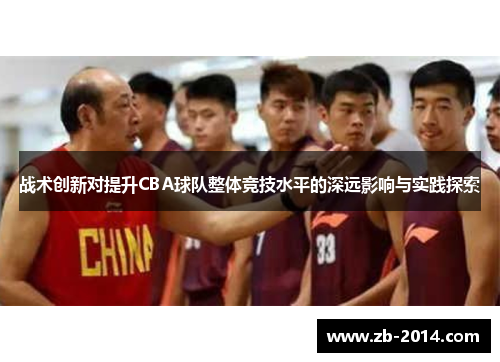 战术创新对提升CBA球队整体竞技水平的深远影响与实践探索