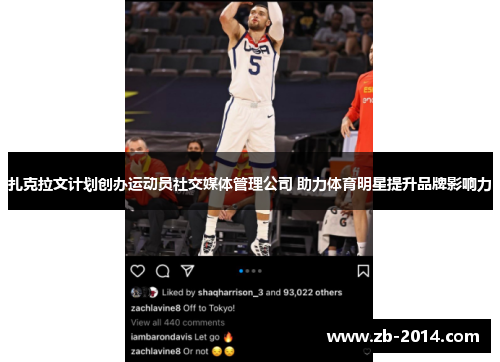 扎克拉文计划创办运动员社交媒体管理公司 助力体育明星提升品牌影响力 扎克拉文计划创办运动员社交媒体管理公司 助力体育明星提升品牌影响力