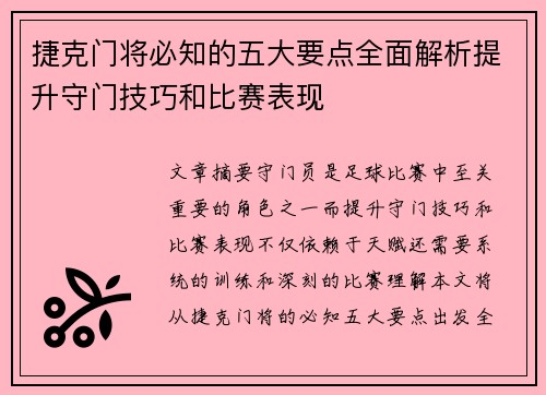 捷克门将必知的五大要点全面解析提升守门技巧和比赛表现 捷克门将必知的五大要点全面解析提升守门技巧和比赛表现