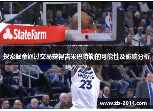 探索掘金通过交易获得吉米巴特勒的可能性及影响分析 探索掘金通过交易获得吉米巴特勒的可能性及影响分析