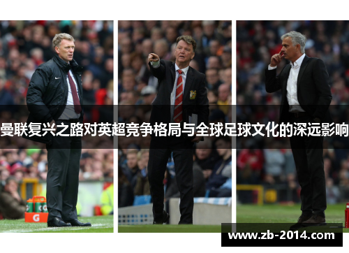 曼联复兴之路对英超竞争格局与全球足球文化的深远影响