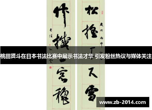 桃田贤斗在日本书法比赛中展示书法才华 引发粉丝热议与媒体关注