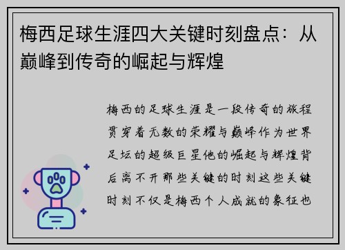 梅西足球生涯四大关键时刻盘点：从巅峰到传奇的崛起与辉煌
