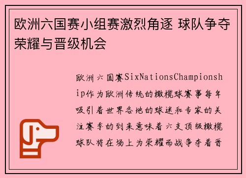 欧洲六国赛小组赛激烈角逐 球队争夺荣耀与晋级机会