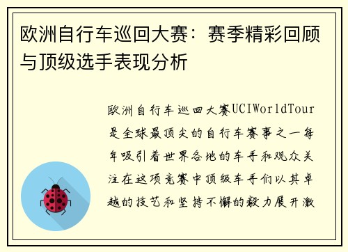 欧洲自行车巡回大赛：赛季精彩回顾与顶级选手表现分析