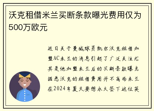 沃克租借米兰买断条款曝光费用仅为500万欧元