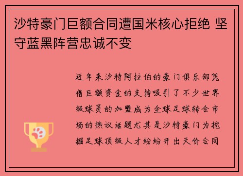 沙特豪门巨额合同遭国米核心拒绝 坚守蓝黑阵营忠诚不变