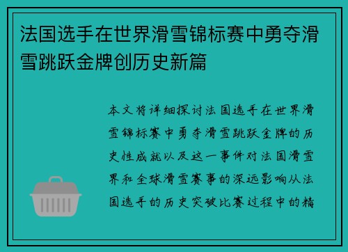 法国选手在世界滑雪锦标赛中勇夺滑雪跳跃金牌创历史新篇