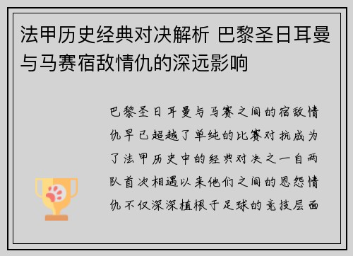 法甲历史经典对决解析 巴黎圣日耳曼与马赛宿敌情仇的深远影响