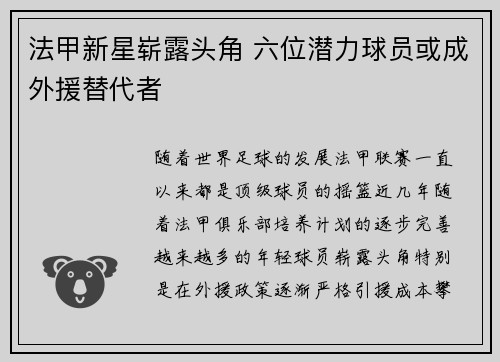法甲新星崭露头角 六位潜力球员或成外援替代者