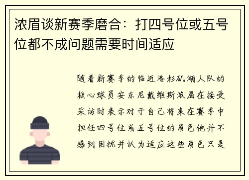 浓眉谈新赛季磨合:打四号位或五号位都不成问题需要时间适应 浓眉谈新赛季磨合:打四号位或五号位都不成问题需要时间适应