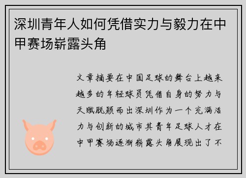 深圳青年人如何凭借实力与毅力在中甲赛场崭露头角