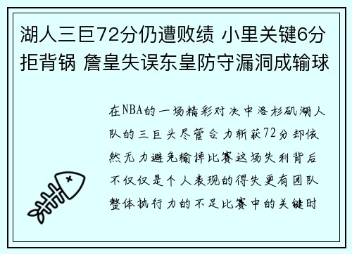 湖人三巨72分仍遭败绩 小里关键6分拒背锅 詹皇失误东皇防守漏洞成输球主因 湖人三巨72分仍遭败绩 小里关键6分拒背锅 詹皇失误东皇防守漏洞成输球主因