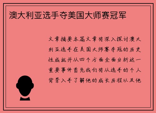 澳大利亚选手夺美国大师赛冠军