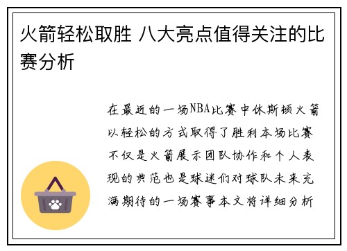 火箭轻松取胜 八大亮点值得关注的比赛分析