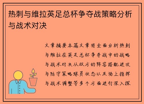 热刺与维拉英足总杯争夺战策略分析与战术对决