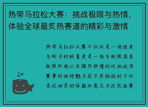 热带马拉松大赛:挑战极限与热情,体验全球最炙热赛道的精彩与激情 热带马拉松大赛:挑战极限与热情,体验全球最炙热赛道的精彩与激情