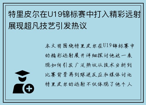 特里皮尔在U19锦标赛中打入精彩远射展现超凡技艺引发热议 特里皮尔在U19锦标赛中打入精彩远射展现超凡技艺引发热议