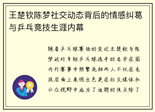 王楚钦陈梦社交动态背后的情感纠葛与乒乓竞技生涯内幕 王楚钦陈梦社交动态背后的情感纠葛与乒乓竞技生涯内幕