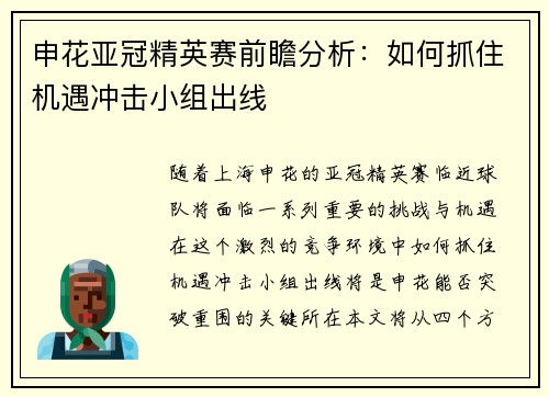 申花亚冠精英赛前瞻分析：如何抓住机遇冲击小组出线
