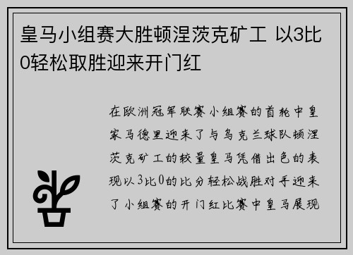 皇马小组赛大胜顿涅茨克矿工 以3比0轻松取胜迎来开门红