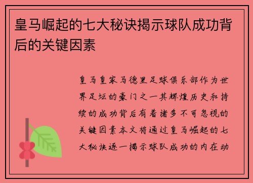 皇马崛起的七大秘诀揭示球队成功背后的关键因素