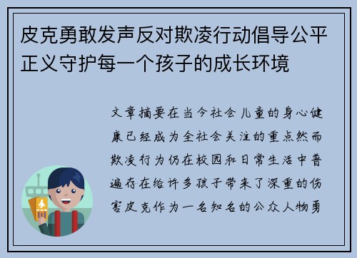 皮克勇敢发声反对欺凌行动倡导公平正义守护每一个孩子的成长环境