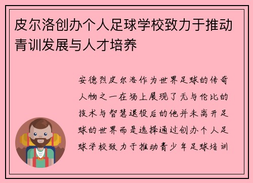 皮尔洛创办个人足球学校致力于推动青训发展与人才培养
