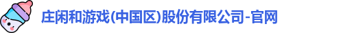 庄闲和游戏(中国区)股份有限公司-官网